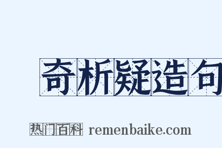 賞奇析疑造句是什么意思的图片